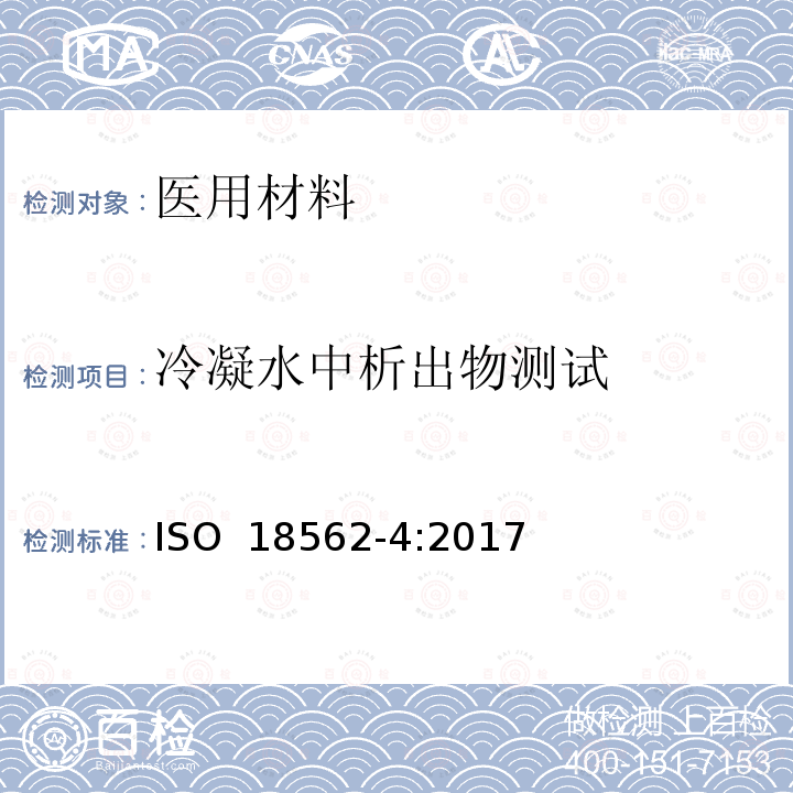 冷凝水中析出物测试 医疗应用中呼吸管路的生物相容性评估 第四部分：冷凝水中浸出物的测试 ISO 18562-4:2017