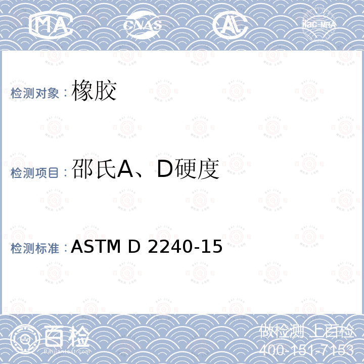 邵氏A、D硬度 用硬度计测定橡胶硬度的试验方法 ASTM D2240-15(2021)