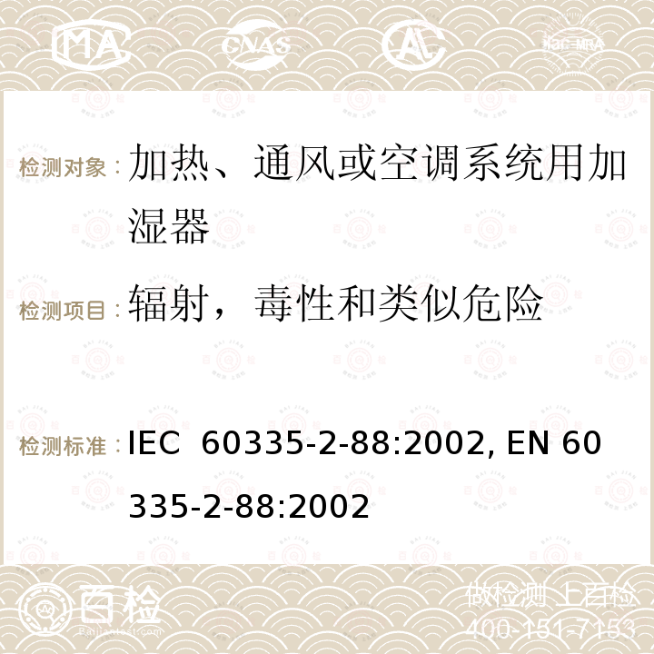 辐射，毒性和类似危险 IEC 60335-2-88-1997 家用和类似用途电器安全 第2-88部分:加热,通风或空调系统用加湿系统用加湿器的特殊要求