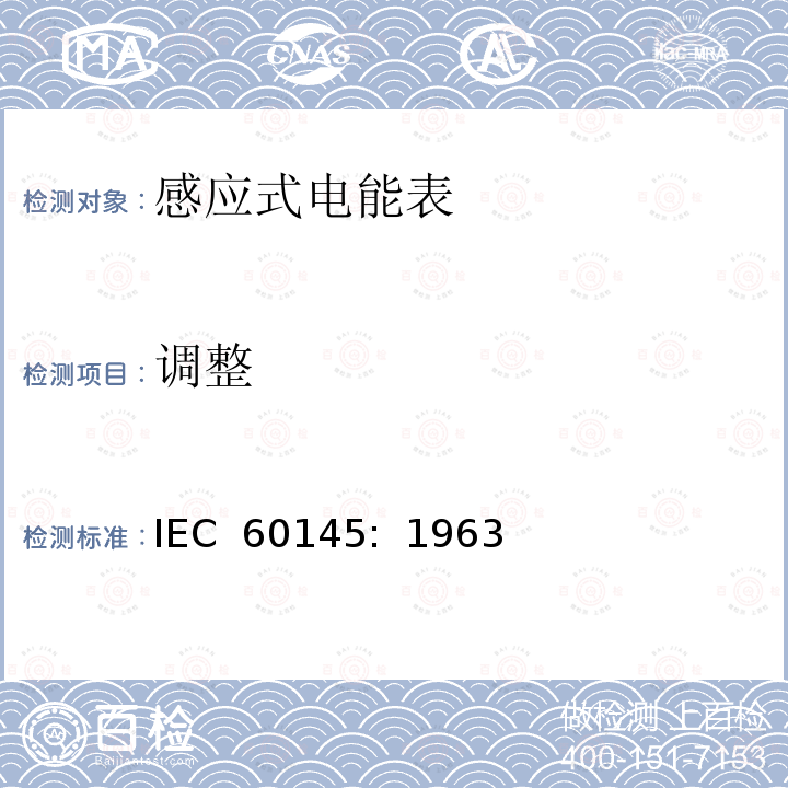 调整 乏尔-小时（无功电度）表                        IEC 60145:  1963