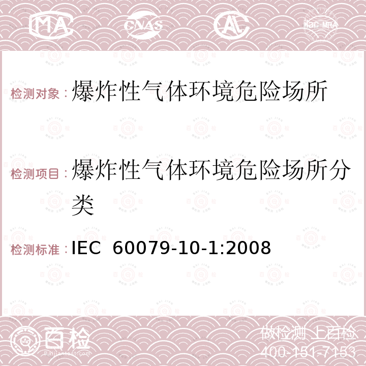 爆炸性气体环境危险场所分类 IEC 60079-1 爆炸性环境 第10-1部分：场所分类 爆炸性气体环境 0-1:2008