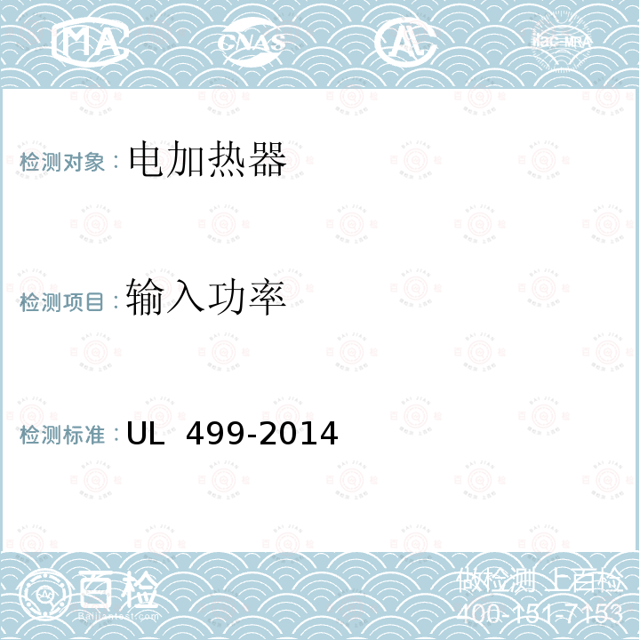 输入功率 UL 499 《电加热器》 -2014（R2021）