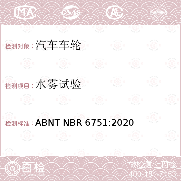 水雾试验 ABNT NBR 6751:2020 巴西标准 卡车、公共汽车和类似车辆用车轮和轮辋-要求和试验 ABNT NBR6751:2020