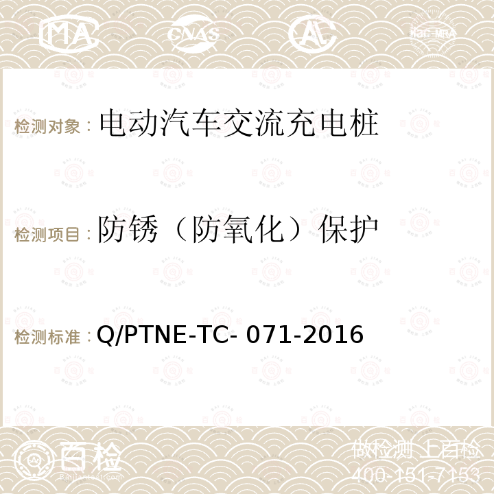 防锈（防氧化）保护 Q/PTNE-TC- 071-2016 交流充电设备产品第三方安规项测试（阶段 S5） 、 产品第三方功能性测试（阶段 S6）产品入网认证测试要求 Q/PTNE-TC-071-2016