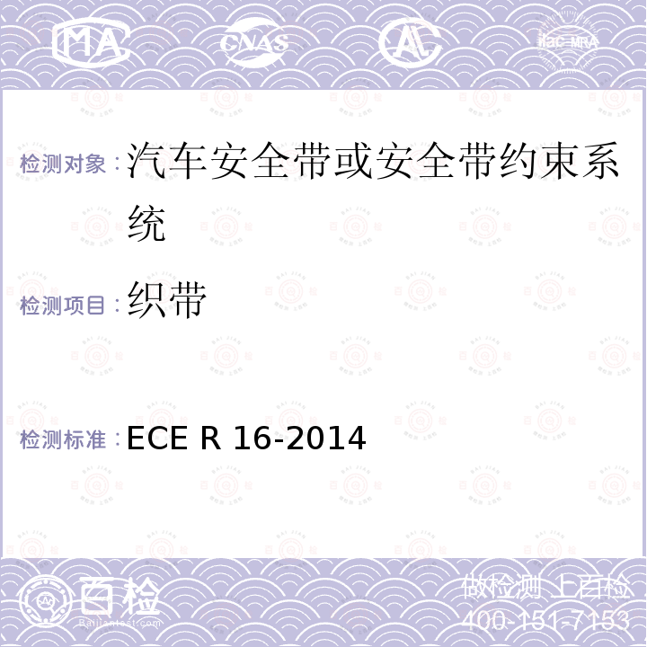 织带 汽车安全带 ECE R16-2014