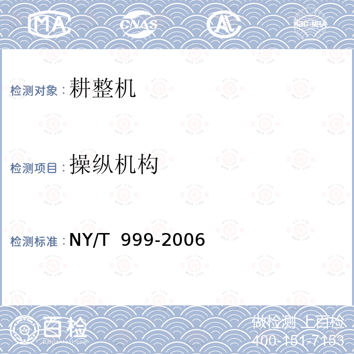 操纵机构 NY/T 999-2006 耕整机运行安全技术条件