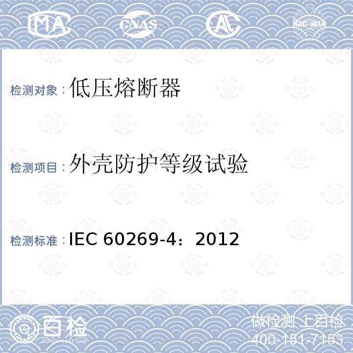 外壳防护等级试验 《低压熔断器 第4部分：半导体设备保护用熔断体的补充要求》 IEC60269-4：2012