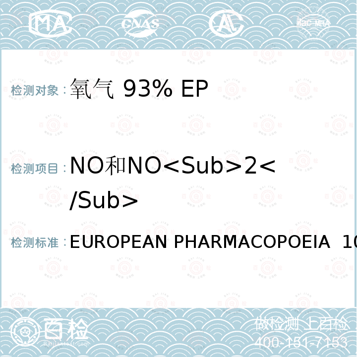 NO和NO<Sub>2</Sub> EUROPEAN PHARMACOPOEIA  10. 氧气 93% EUROPEAN PHARMACOPOEIA 10.0