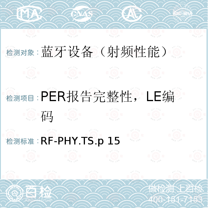 PER报告完整性，LE编码 RF-PHY.TS.p 15 《蓝牙射频物理层》 RF-PHY.TS.p15