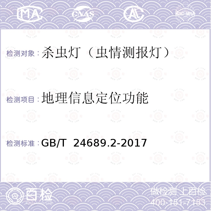 地理信息定位功能 GB/T 24689.2-2017 植物保护机械 杀虫灯