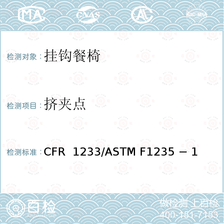 挤夹点 16 CFR 1233 挂钩餐椅的标准消费者安全规范 /ASTM F1235 − 18