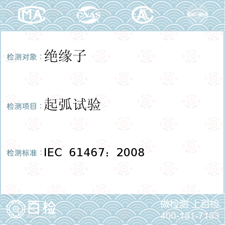 起弧试验 标称电压高于1000V的架空线路用绝缘子串和绝缘子串组交流工频电弧试验 IEC 61467：2008