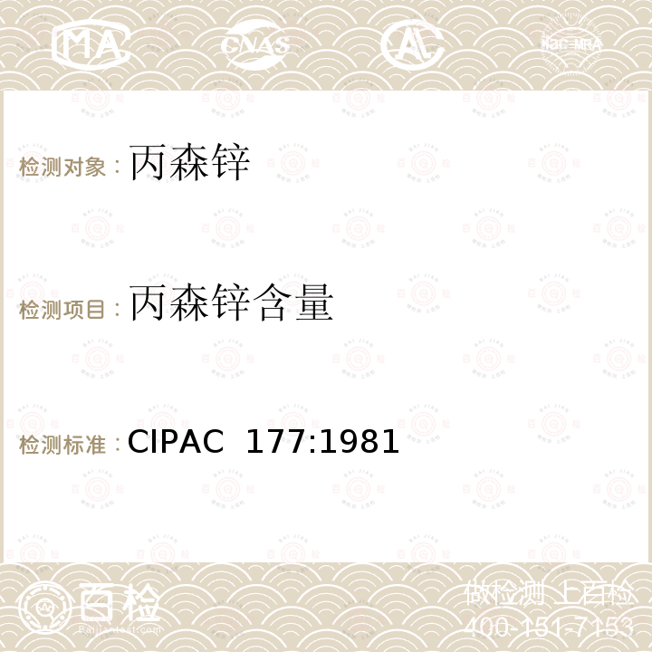 丙森锌含量 CIPAC  177:1981 丙森锌 CIPAC 177:1981