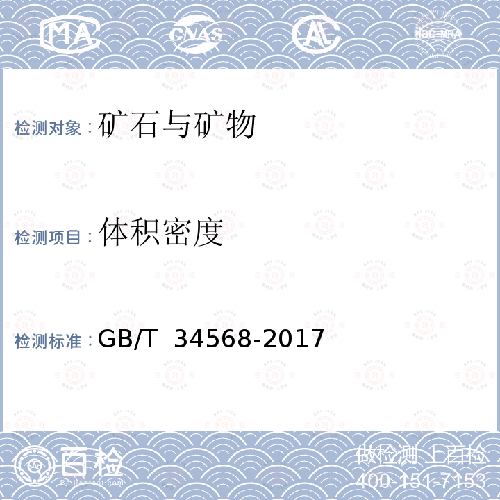 体积密度 GB/T 34568-2017 高炉和直接还原用铁矿石 体积密度的测定