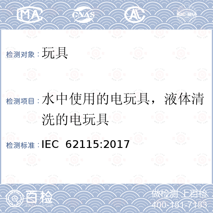 水中使用的电玩具，液体清洗的电玩具 IEC 62115-2017 电动玩具  安全