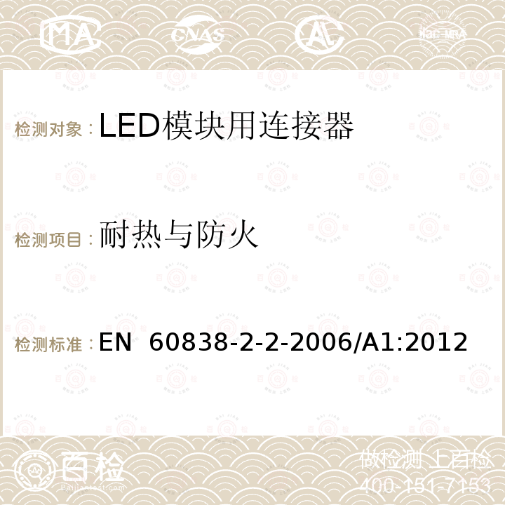 耐热与防火 EN 60838 杂类灯座 第2部分:LED模块用连接器的特殊要求 -2-2-2006/A1:2012
