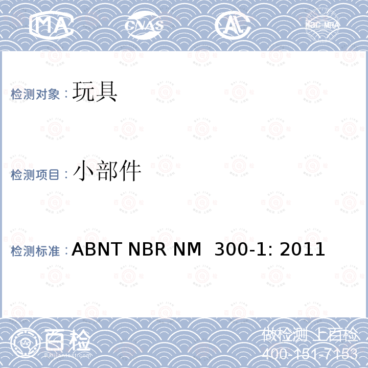 小部件 ABNT NBR NM  300-1: 2011 巴西标准  玩具安全 第1部分：机械及物理性能 ABNT NBR NM 300-1: 2011