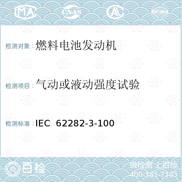 气动或液动强度试验 燃料电池技术 第 3-100 部分燃料电池组件--安全性 IEC 62282-3-100