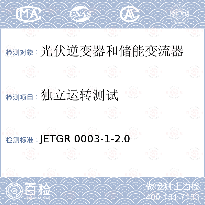 独立运转测试 JETGR 0003-1-2.0  光伏发电系统特殊要求 JETGR0003-1-2.0 (2011)