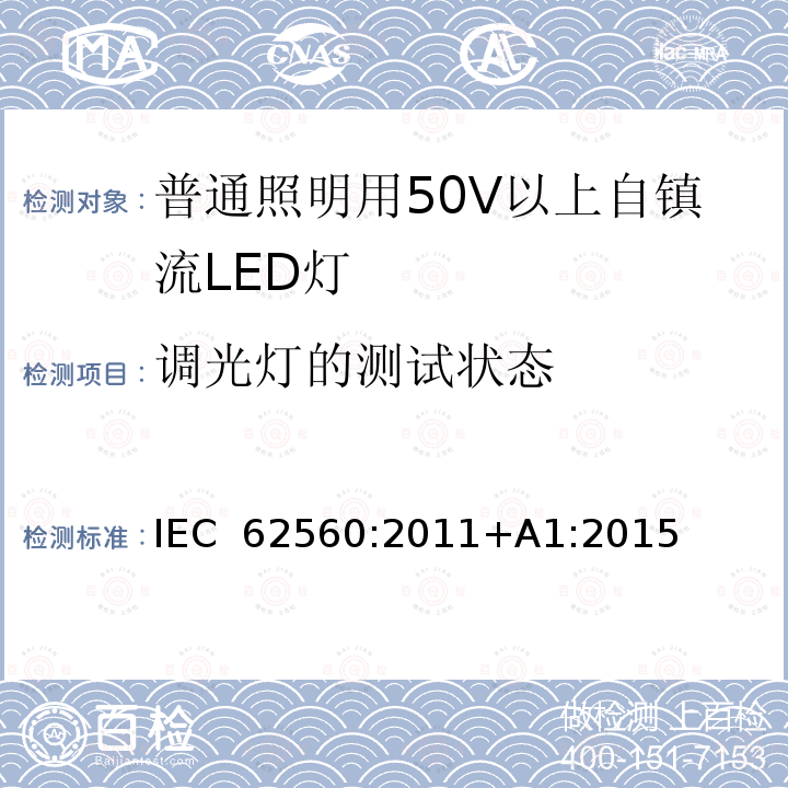 调光灯的测试状态 普通照明用50V以上自镇流LED灯安全要求 IEC 62560:2011+A1:2015