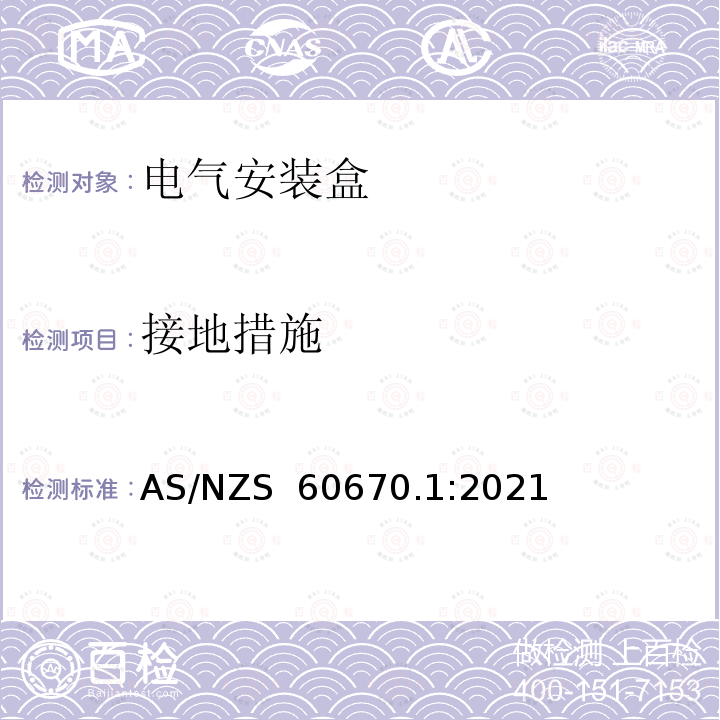 接地措施 AS/NZS 60670.1 电气安装盒 :2021