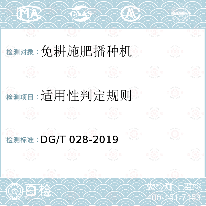 适用性判定规则 DG/T 028-2019 免耕播种机