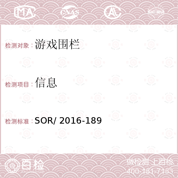 信息 SOR/2016-18 游戏围栏法规 9 