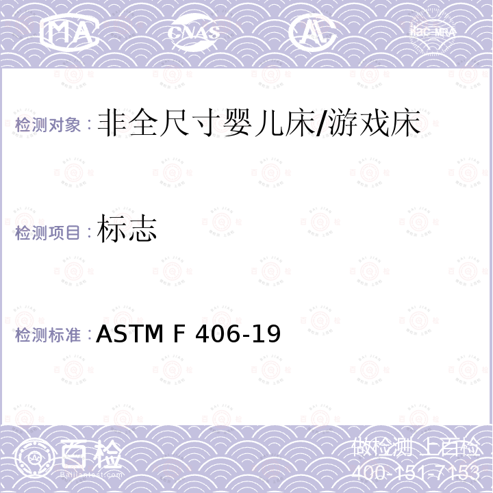 标志 非全尺寸婴儿床/游戏床标准消费者安全规范 ASTM F406-19