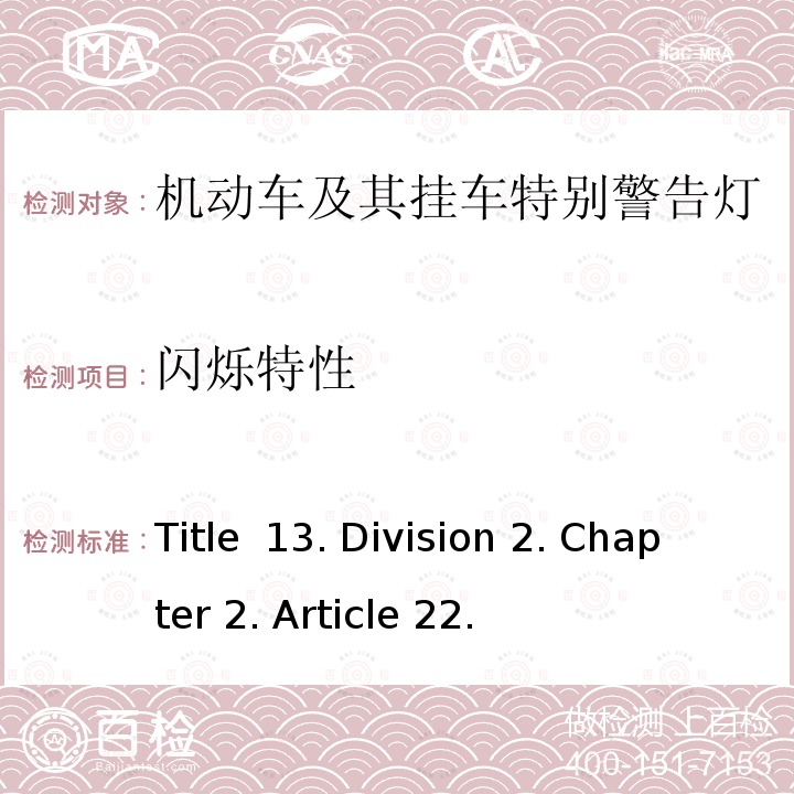 闪烁特性 加利福尼亚 13号法规 Title 13. Division 2. Chapter 2. Article 22. 