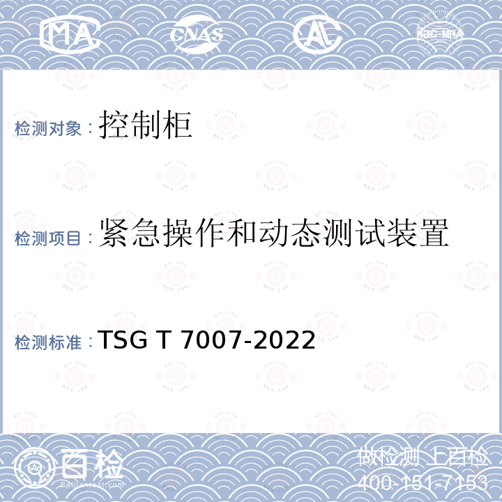 紧急操作和动态测试装置 TSG T7007-2022 电梯型式试验规则