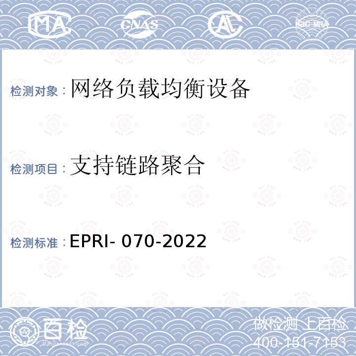 支持链路聚合 EPRI- 070-2022 网络负载均衡设备技术要求及测试方法 EPRI-070-2022