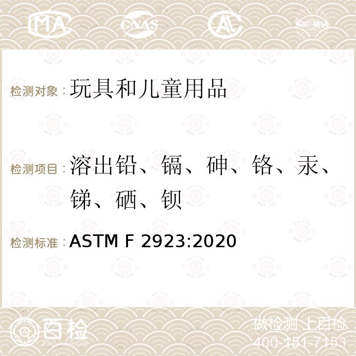 溶出铅、镉、砷、铬、汞、锑、硒、钡 儿童珠宝首饰安全标准 ASTM F2923:2020