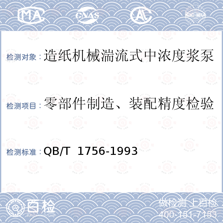 零部件制造、装配精度检验 QB/T 1756-1993 造纸机械 湍流式中浓度浆泵