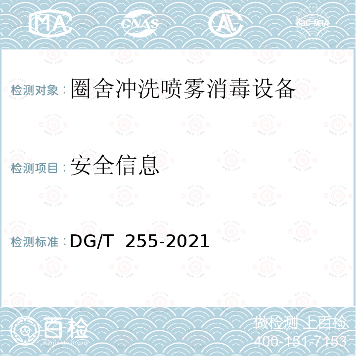 安全信息 DG/T 255-2021 圈舍冲洗喷雾消毒设备 