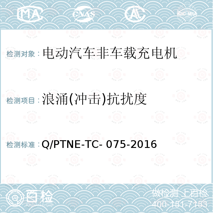 浪涌(冲击)抗扰度 Q/PTNE-TC- 075-2016 直流充电设备 产品第三方功能性测试(阶段S5)、产品第三方安规项测试(阶段S6) 产品入网认证测试要求 Q/PTNE-TC-075-2016