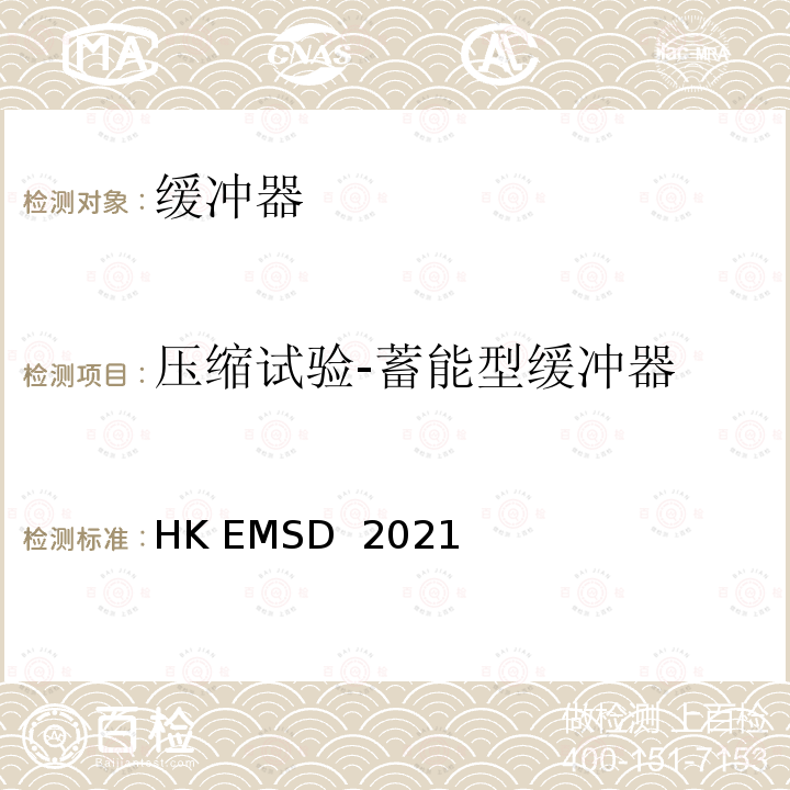 压缩试验-蓄能型缓冲器 HK EMSD  2021 升降机与自动梯设计及构造实务守则 HK EMSD 2021