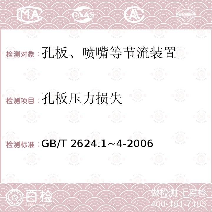 孔板压力损失 用安装在圆形截面管道中的差压装置测量满管流体流量 GB/T2624.1~4-2006