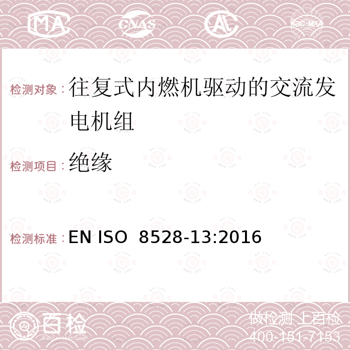 绝缘 往复式内燃机引擎驱动的交流发电机组－第13部分：安全 EN ISO 8528-13:2016