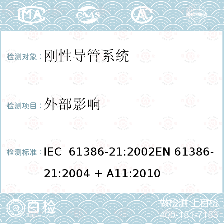 外部影响 电缆管理用导管系统 第21部分: 刚性导管系统的特殊要求 IEC 61386-21:2002EN 61386-21:2004 + A11:2010