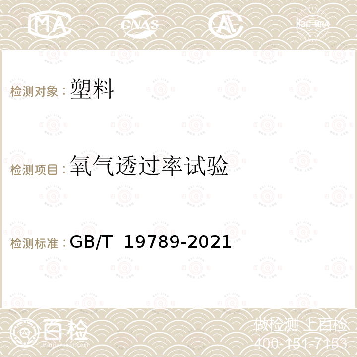 氧气透过率试验 GB/T 19789-2021 包装材料 塑料薄膜和薄片氧气透过性试验 库仑计检测法