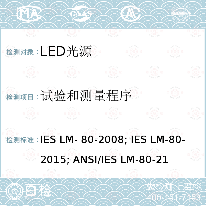 试验和测量程序 ANSI/IES LM-80-21 LED光源光通量维持率的测量 IES LM-80-2008; IES LM-80-2015; 