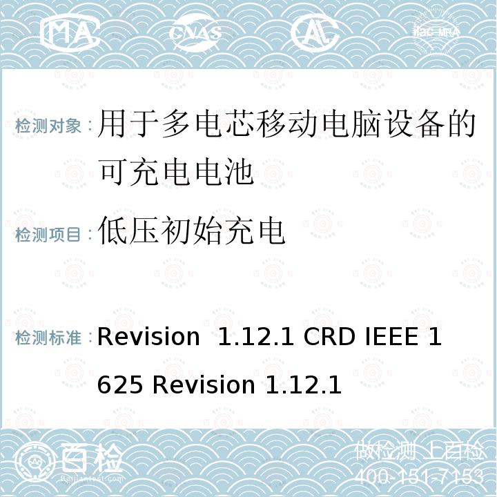 低压初始充电 Revision  1.12.1 CRD IEEE 1625 Revision 1.12.1 关于电池系统符合IEEE1625的认证要求Revision 1.12.1 CRD IEEE 1625 Revision 1.12.1