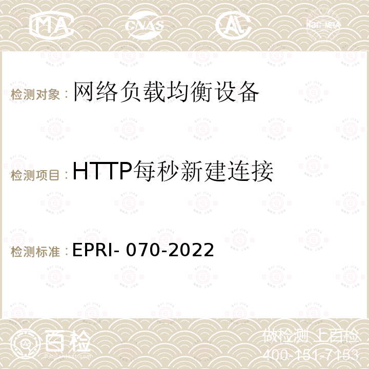 HTTP每秒新建连接 EPRI- 070-2022 网络负载均衡设备技术要求及测试方法 EPRI-070-2022