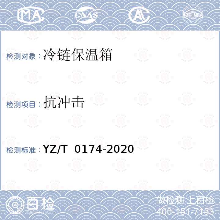 抗冲击 冷链寄递保温箱技术要求 YZ/T 0174-2020