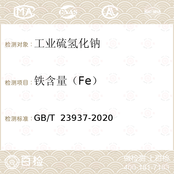 铁含量（Fe） GB/T 23937-2020 工业硫氢化钠