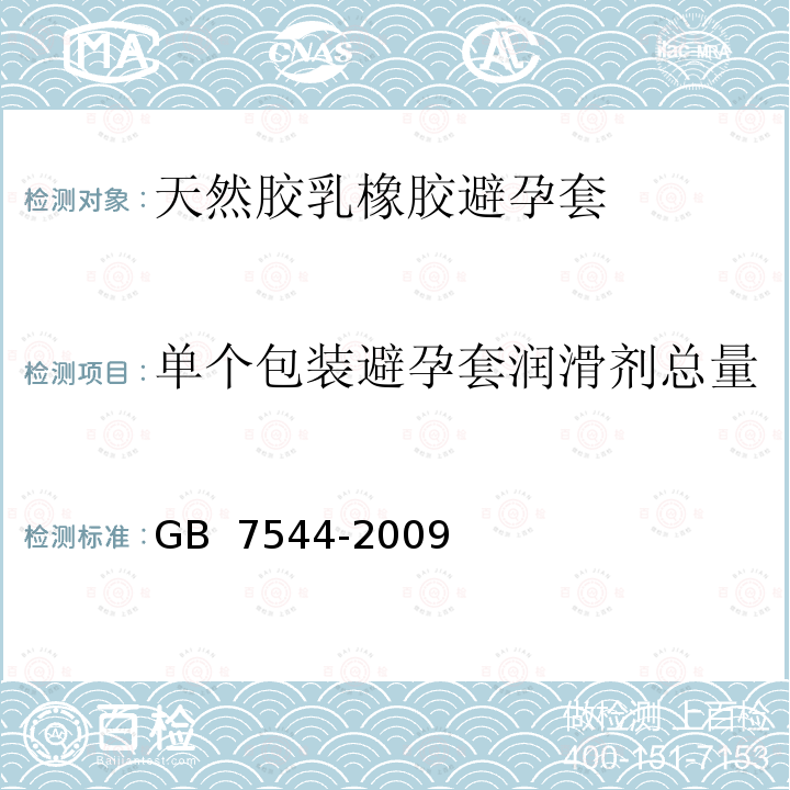 单个包装避孕套润滑剂总量 天然胶乳橡胶避孕套 技术要求与试验方法 GB 7544-2009