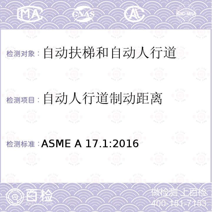 自动人行道制动距离 ASME A17.1:2016 电梯和自动扶梯安全规范 