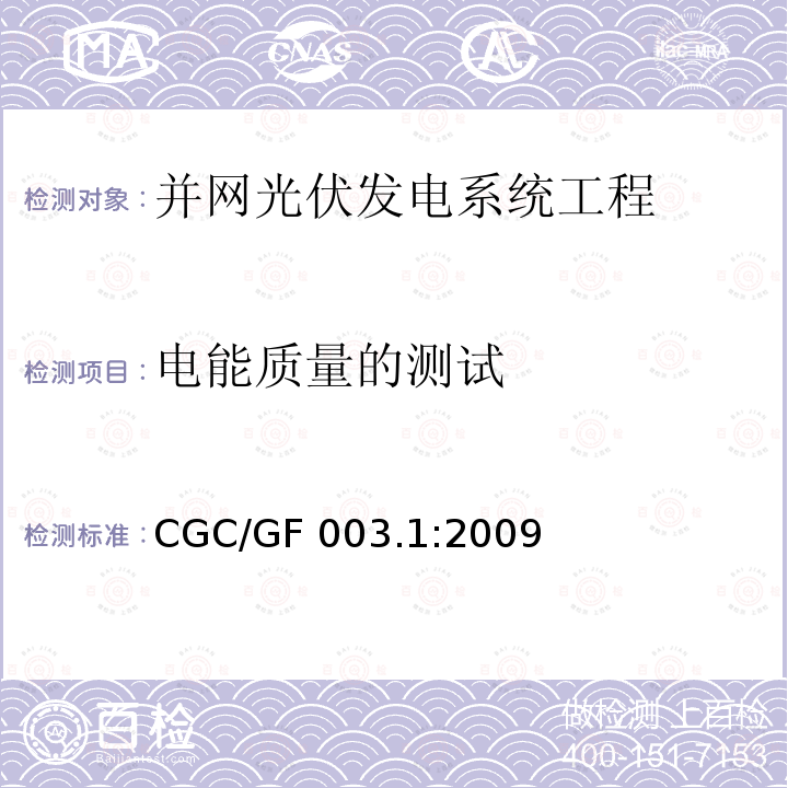 电能质量的测试 并网光伏发电系统工程验收基本要求 CGC/GF003.1:2009