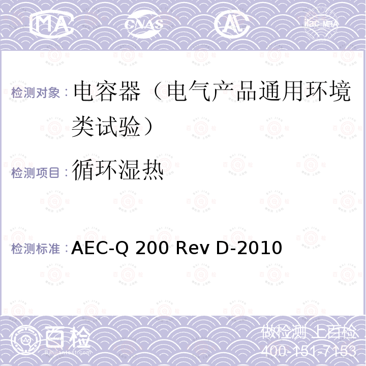 循环湿热 AEC-Q 200 Rev D-2010 无源元件鉴定应力试验 AEC-Q200 Rev D-2010