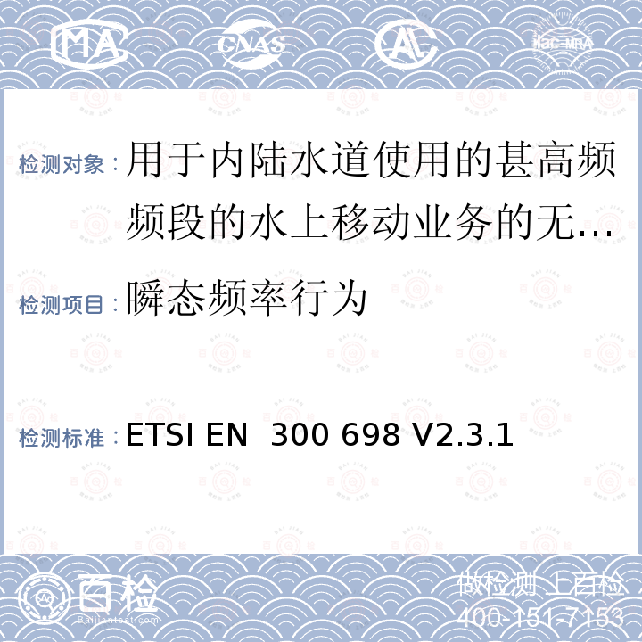 瞬态频率行为 ETSI EN 300 698 用于内陆水道使用的甚高频频段的水上移动业务的无线电电话发射机和接收机；无线电频谱接入和紧急服务功能的协调标准  V2.3.1 (2018-11)